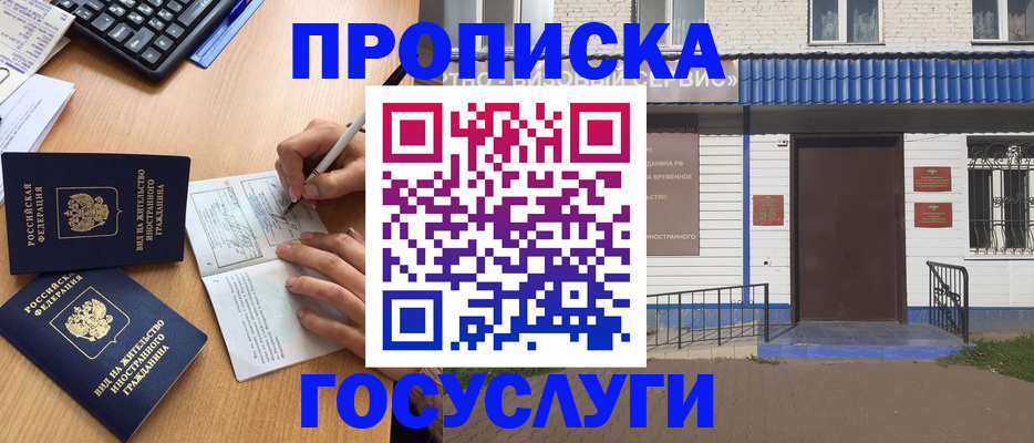 купить прописку в Рубцовске