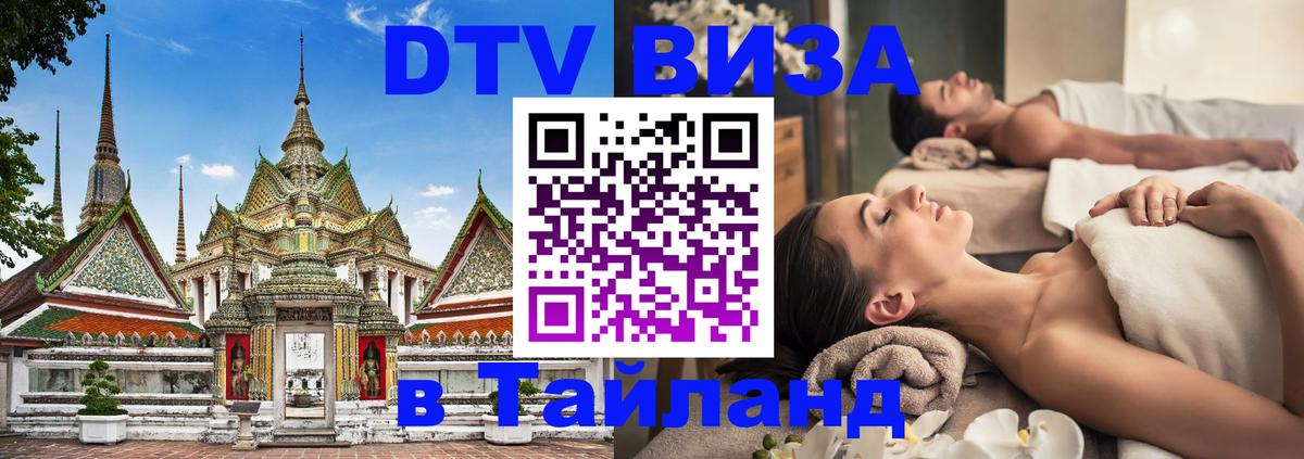DTV виза Тайланд Рубцовск 