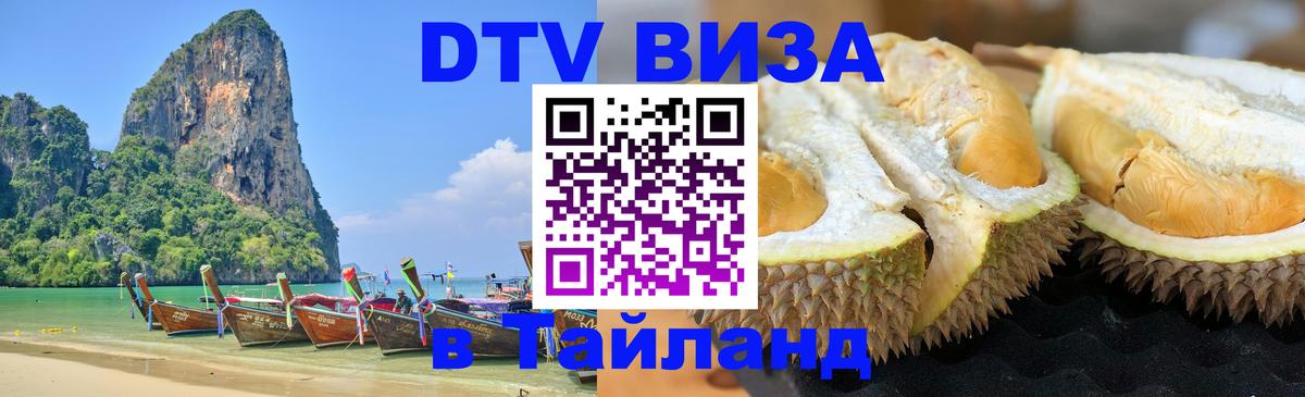 DTV Visa Thailand — прайс и условия, виза без дополнительных документов - 18.11.2025 